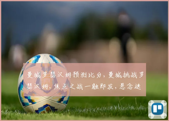 曼城罗瑟汉姆预测比分,曼城挑战罗瑟汉姆,焦点之战一触即发,悬念迭起